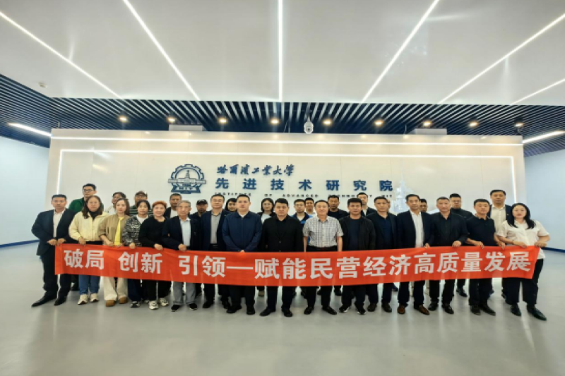 黑龙江省工信厅举办“龙江优质中小企业走进哈工大先进技术研究院”活动