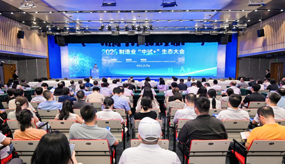 2026制造业“中试 ”生态大会在成都举行