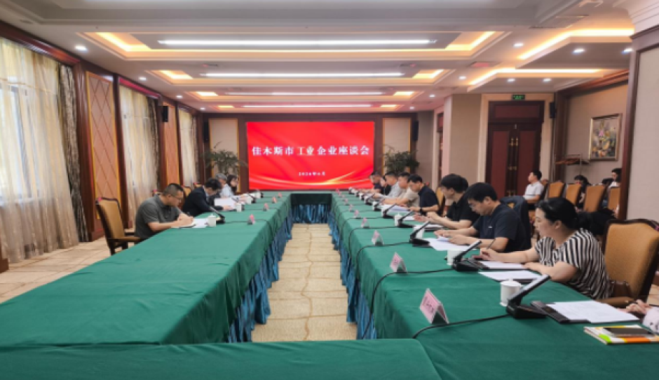 聚力“开放龙江” 护航企业出海——黑龙江省工信厅赴佳木斯市组织召开外向型工业企业座谈会
