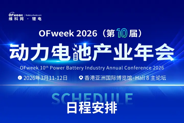 3月11日-12日，OFweek 2026（第十届）动力电池产业年会香港首秀！ 
