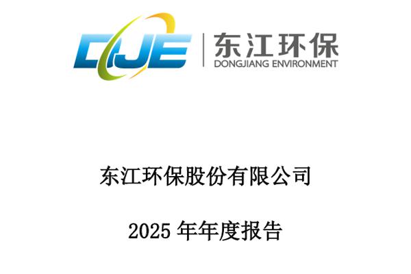 东江环保：2025年净利润亏损12.32亿，同比增亏3.97亿