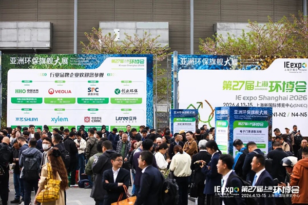 百国共襄 智能引领——第27届上海国际环博会圆满闭幕