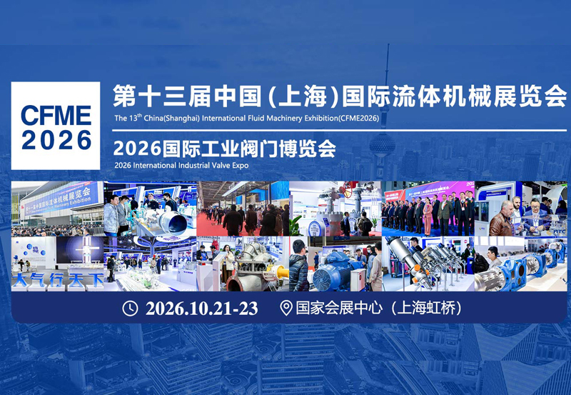双展齐发，六大看点抢先看丨第十三届上海流体展&2026国际工业阀门博览会观展指南