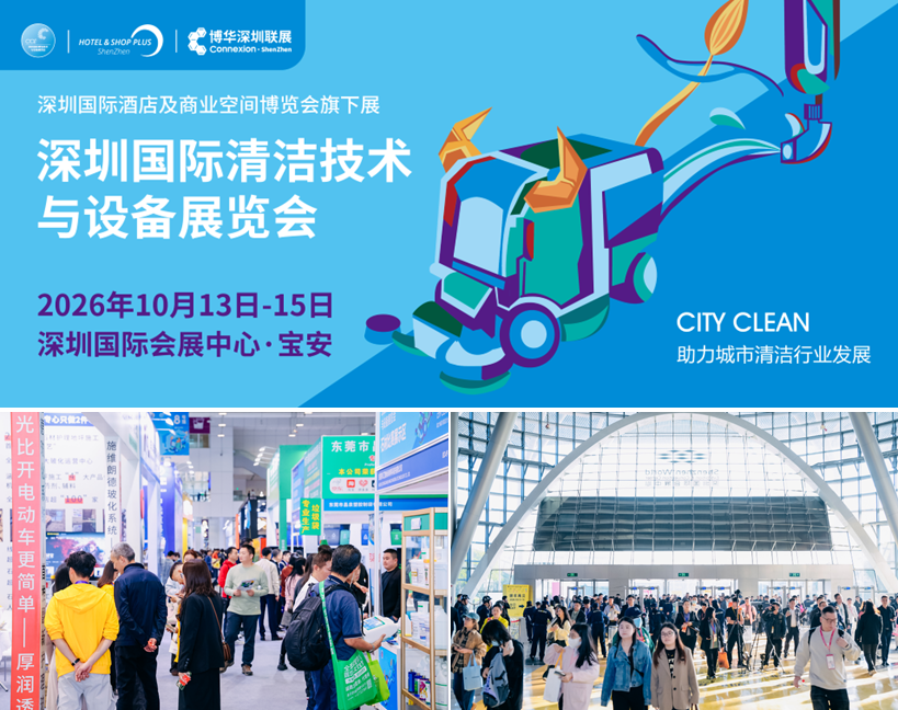 今日开幕！CCE2026深圳清洁展蓄势待发，行业盛会亮点不错过