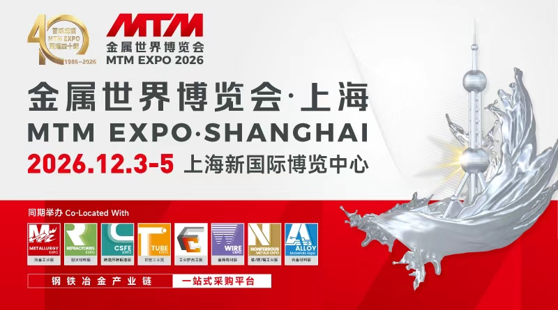 MTM2026金属世界博览会