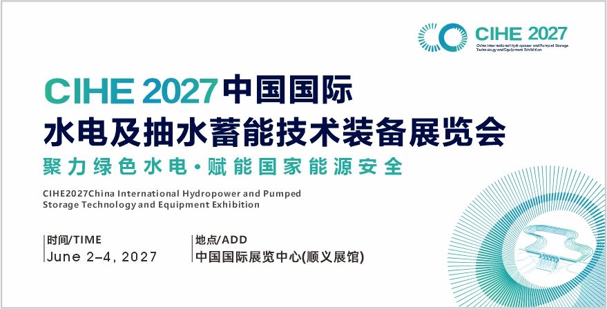 2027中国国际水电及抽水蓄能技术装备展览会