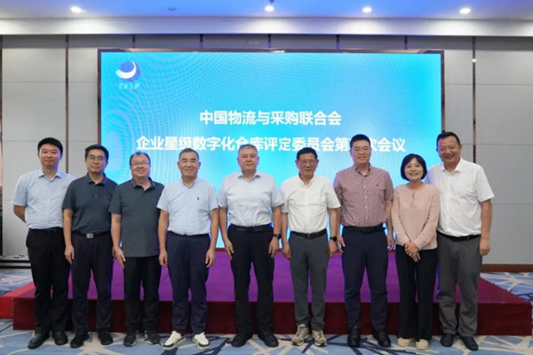 工作动态| 中国物流与采购联合会企业星级数字化仓库评定委员会第三次会议在京召开