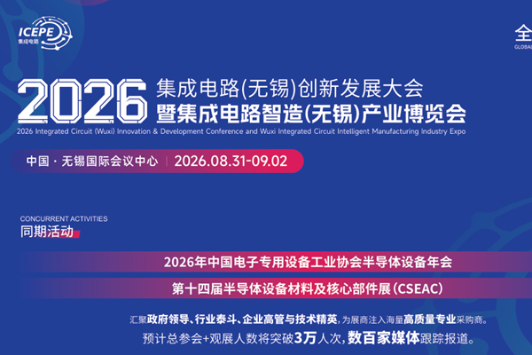 2026集成电路（无锡）创新发展大会暨集成电路智造（无锡）产业博览会邀请函